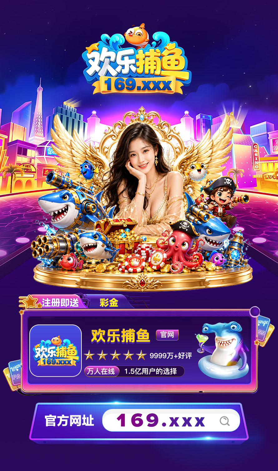 欢乐捕鱼