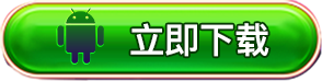 安卓立即下载