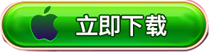 苹果立即下载
